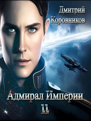 cover image of Адмирал Империи – 11